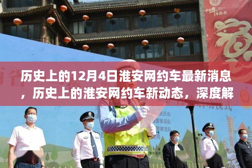 淮安網(wǎng)約車服務(wù)演變深度解析，歷史消息與最新進展回顧（12月4日更新）