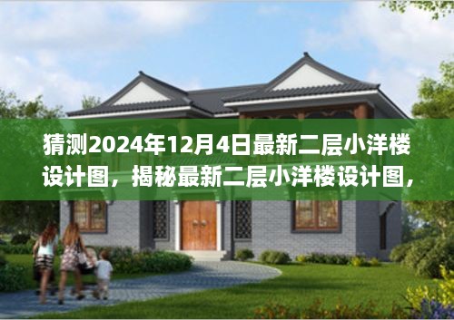 揭秘，最新二層小洋樓設(shè)計圖，體驗與競品對比——來自2024年12月4日的獨特設(shè)計特性與體驗展望