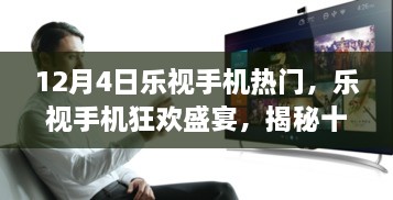 樂視手機狂歡盛宴揭秘，十二月四日超級熱門盛典