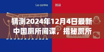 揭秘廁所間諜，中國(guó)廁所間諜任務(wù)猜測(cè)與追蹤指南（初學(xué)者與進(jìn)階版）