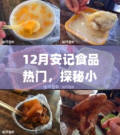 探秘小巷深處的隱藏美食，安記食品——十二月熱門(mén)美食之旅