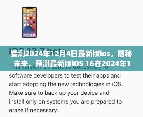 揭秘未來(lái)iOS 16，預(yù)測(cè)最新版iOS在2024年12月4日的華麗登場(chǎng)