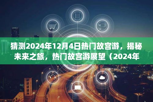 揭秘未來故宮之旅，熱門故宮游展望（2024年12月版）