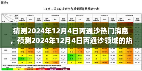 2024年12月4日丙通沙熱門話題預(yù)測，領(lǐng)域動態(tài)與市場熱議