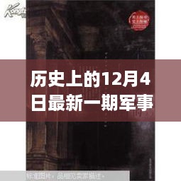 歷史與現(xiàn)代的秘密邂逅，軍事情報(bào)觀察室揭秘特輯——12月4日最新一期觀察室探秘之旅