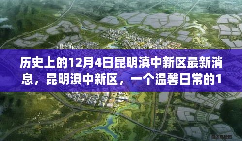 昆明滇中新區(qū)，歷史與日常的交融——12月4日的溫馨故事