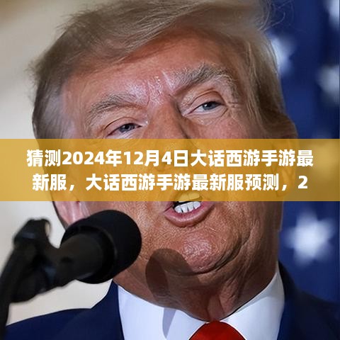 大話西游手游新服預(yù)測，2024年12月4日奇幻西游之旅開啟