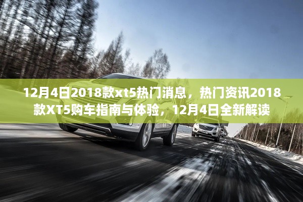 12月4日熱門資訊，2018款XT5購車指南與體驗(yàn)，全新解讀