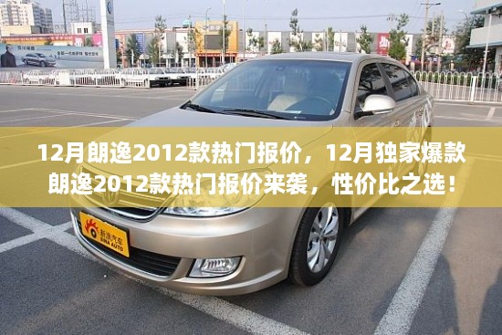 12月朗逸2012款熱門報價大放送，性價比之選，獨家爆款來襲！