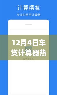 12月4日熱門(mén)車(chē)貸計(jì)算器使用指南，初學(xué)者與進(jìn)階用戶詳細(xì)步驟指南