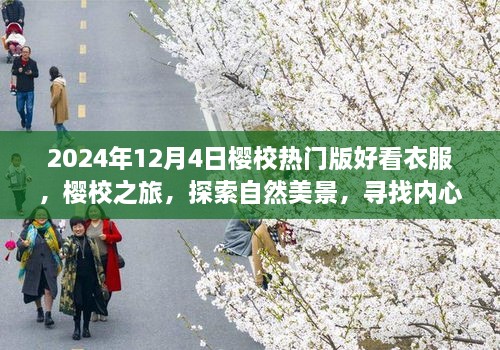 2024年櫻校熱門版時(shí)尚穿搭指南，探索自然美景，尋找內(nèi)心平靜之旅