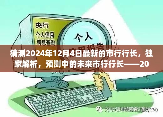 獨(dú)家預(yù)測(cè)，揭秘未來(lái)市行行長(zhǎng)候選人——2024年市行行長(zhǎng)候選人評(píng)測(cè)展望揭秘解析??