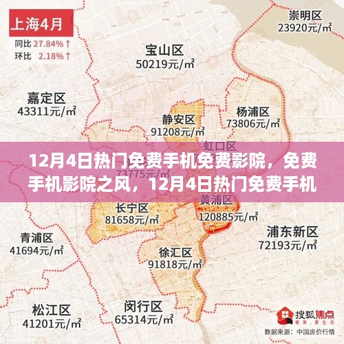 12月4日熱門免費(fèi)手機(jī)影院探討，免費(fèi)觀影風(fēng)潮與個(gè)人觀點(diǎn)