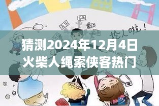 火柴人繩索俠客預(yù)測，2024年12月4日的輝煌與影響