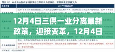 三供一業(yè)分離最新政策解讀，開啟變革新篇章，自信成就未來之路