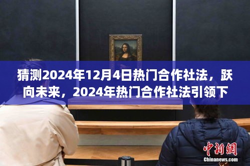 躍向未來，2024年熱門合作社法引領(lǐng)下的自信成就之路