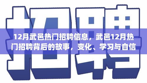 武邑12月熱門招聘背后的故事，變化、學習與自信的力量，職場新動向解析