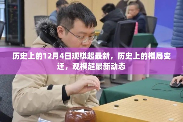 歷史上的棋局變遷與觀棋超最新動態(tài)回顧，12月4日棋局變遷揭秘