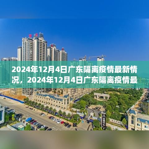 2024年12月4日廣東隔離疫情最新情況及詳解，隔離流程與注意事項(xiàng)一覽