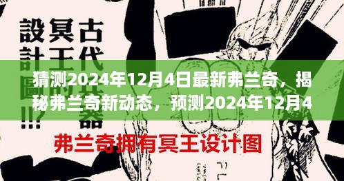 揭秘弗蘭奇新動(dòng)態(tài)，預(yù)測2024年12月4日的驚喜揭秘弗蘭奇未來動(dòng)向！