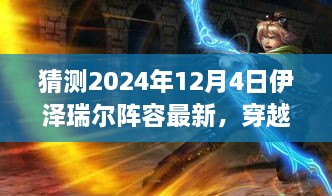 穿越迷霧，預(yù)測伊澤瑞爾陣容新動向，啟程心靈之旅——最新自然秘境探索指南（2024年12月4日版）