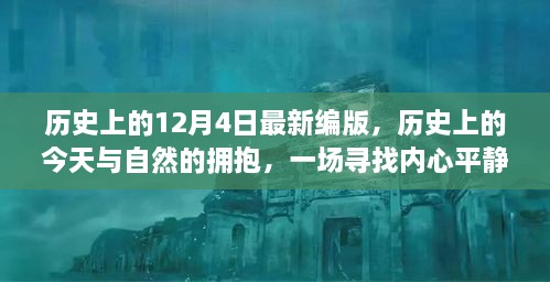 歷史上的今天與自然擁抱，尋找內(nèi)心平靜的奇妙旅程——歷史上的十二月四日最新編版回顧