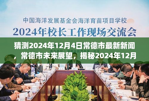 揭秘，常德市未來展望與最新新聞背景影響——預(yù)測2024年12月4日動態(tài)分析