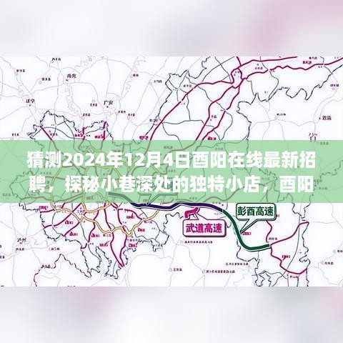 猜測2024年12月4日酉陽在線最新招聘，探秘小巷深處的獨特小店，酉陽在線最新招聘背后的故事