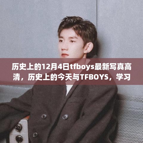 歷史上的今天與TFBOYS，高清寫真見證成長(zhǎng)與自信的力量