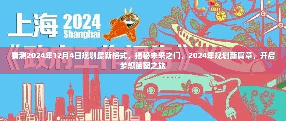 揭秘未來之門，2024年規(guī)劃新篇章與夢(mèng)想藍(lán)圖之旅開啟時(shí)間預(yù)測(cè)