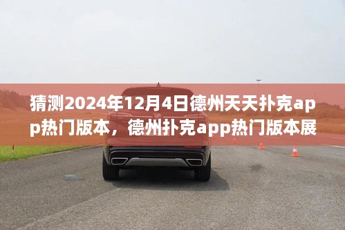 德州撲克app熱門版本展望，預(yù)測與回顧德州天天撲克app的未來發(fā)展