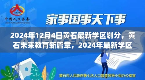 黃石最新學(xué)區(qū)劃分揭曉，科技重塑未來教育格局，黃石未來教育新篇章開啟于2024年12月4日