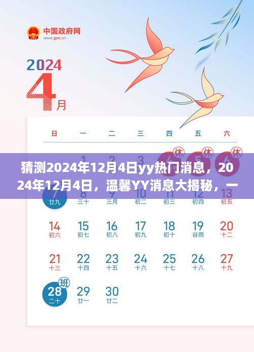 2024年12月4日YY消息揭秘，友情狂歡的溫馨預(yù)告