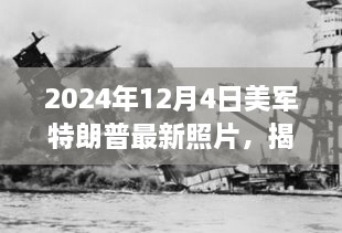 美軍中的特朗普身影揭秘，一張未來照片揭示歷史風(fēng)云與時(shí)代印記