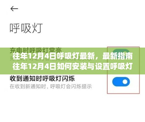 往年12月4日呼吸燈最新指南，安裝、設(shè)置及操作從入門到精通