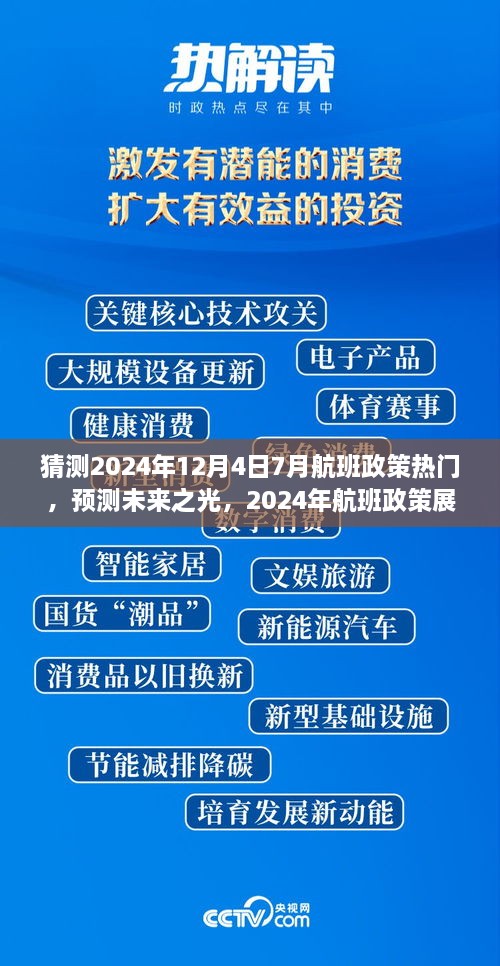 建議，，「未來之光，2024年航班政策展望與七月末航程啟示」深度解析航班政策趨勢及七月末航班啟示。