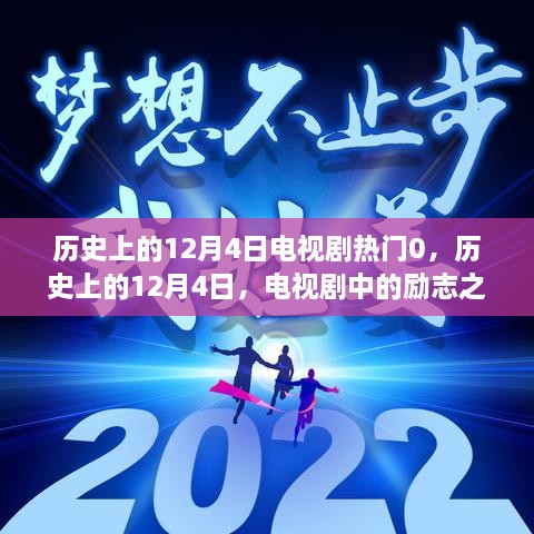 歷史上的12月4日電視劇勵志之光，點亮人生變化與自信之路