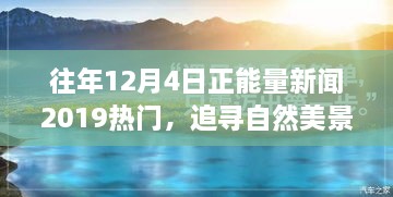 追尋自然美景之旅，正能量新聞回顧與心靈寧靜之旅的啟示（2019年12月4日）