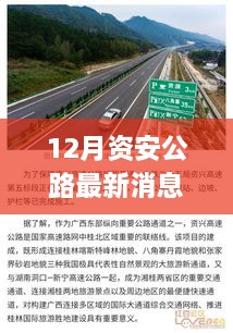 12月資安公路最新消息，多元視角探討建設(shè)與發(fā)展