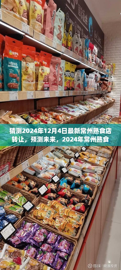 2024年常州熟食店轉(zhuǎn)讓趨勢(shì)分析，預(yù)測(cè)未來市場(chǎng)走向