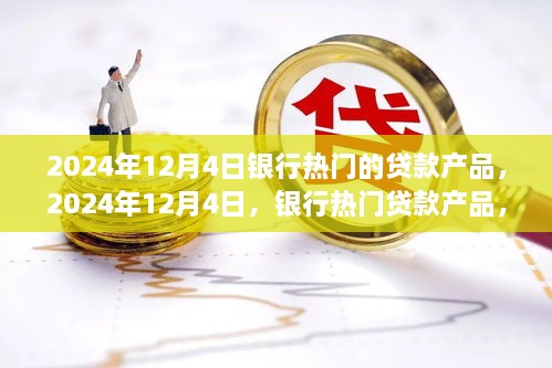 時代背景下的金融之光，2024年12月4日熱門銀行貸款產(chǎn)品解析