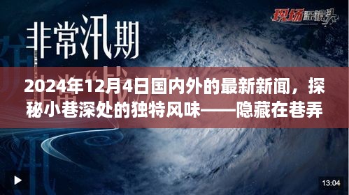 探秘小巷深處的獨特風(fēng)味與全球最新資訊，隱藏在巷弄間的秘密小店在2024年12月4日的國內(nèi)外新聞聚焦