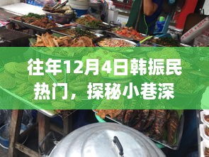 探秘韓振民韓餐小鋪，小巷深處的獨特風(fēng)味歷年回顧