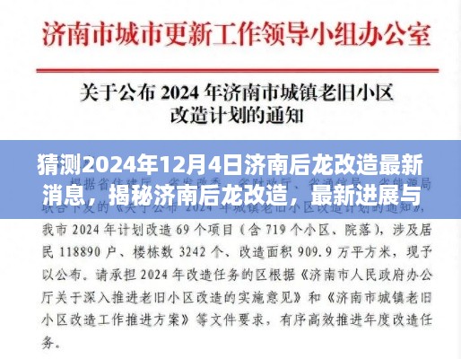 揭秘濟南后龍改造最新進展與未來展望，2024年12月4日最新消息揭秘！