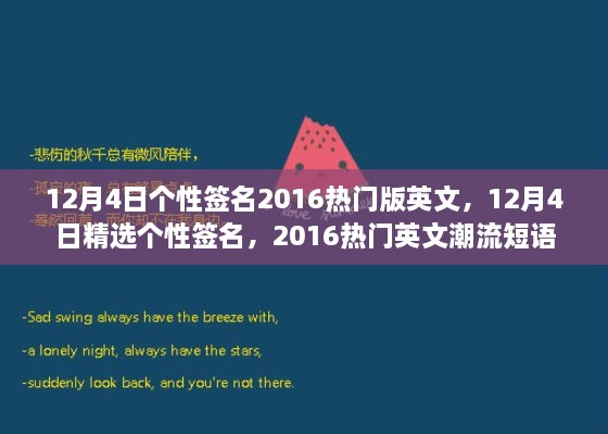 精選熱門英文潮流短語，個性簽名大放送，十二月四日專屬定制