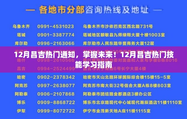 12月昌吉熱門通知，掌握未來技能學習指南