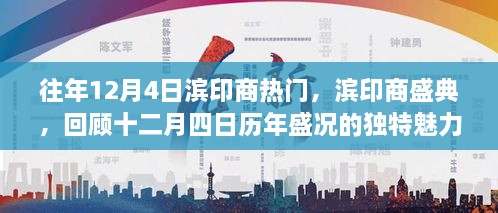 濱印商盛典，歷年盛況回顧，獨(dú)特魅力的十二月四日