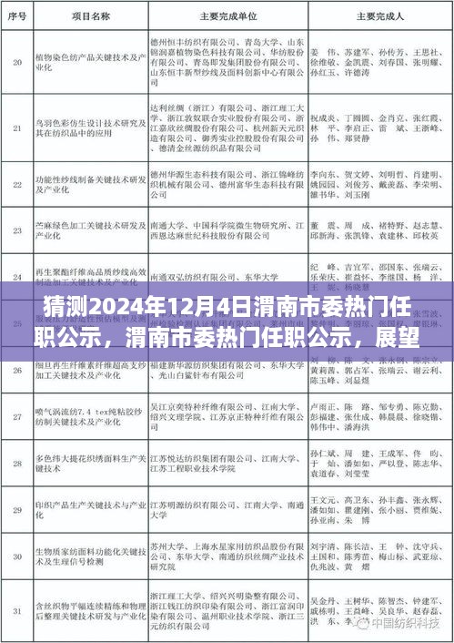 渭南市委熱門任職公示展望，揭秘未來篇章，聚焦2024年12月4日