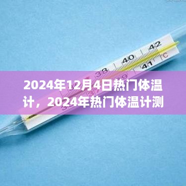 2024年熱門體溫計測評，精準(zhǔn)便捷，開啟新生活