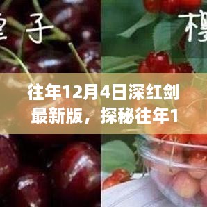 探秘往年12月4日深紅劍最新版，小巷美食寶藏揭秘